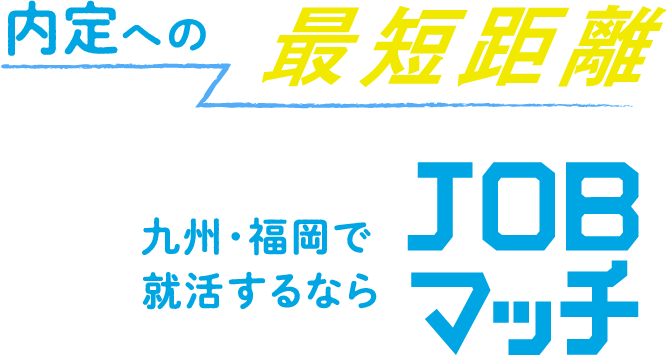 内定への最短距離 九州・福岡で就活するならJOBマッチ